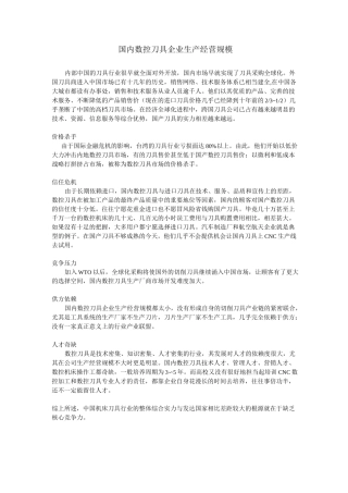 国内数控刀具市场概括