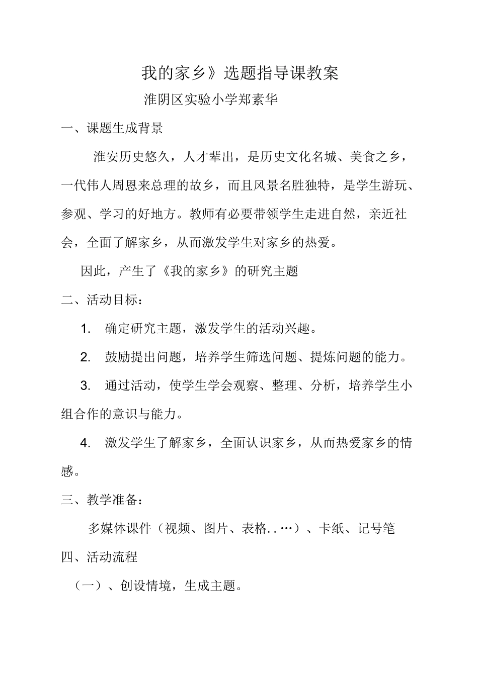 我的家乡选题指导课教案_第1页