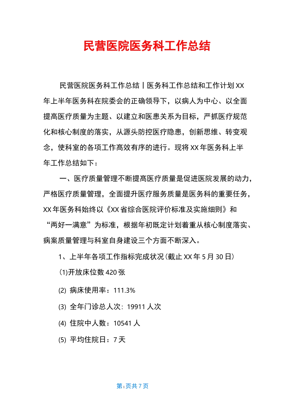 民营医院医务科工作总结_第1页