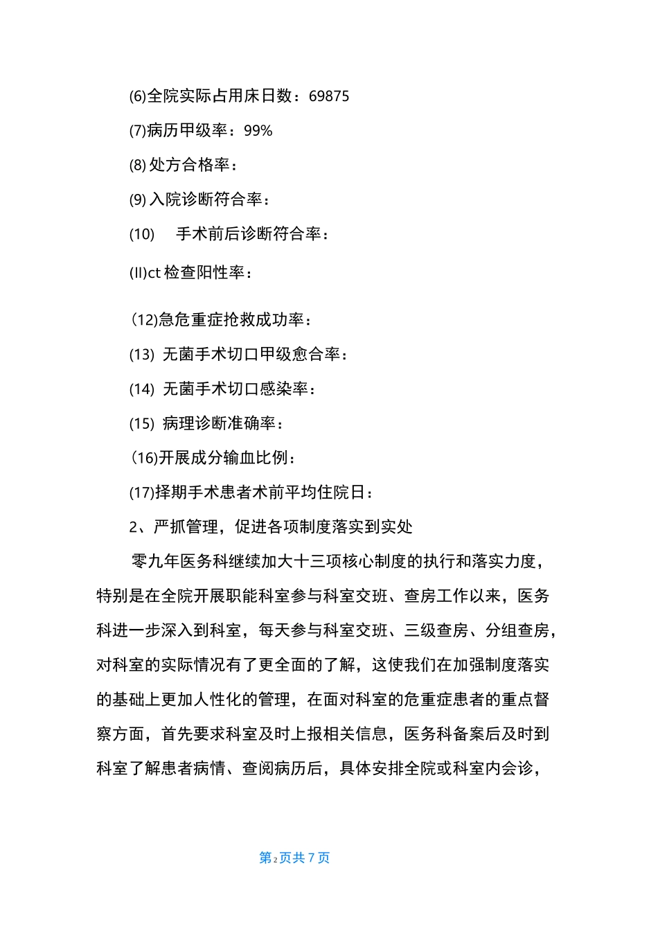 民营医院医务科工作总结_第2页