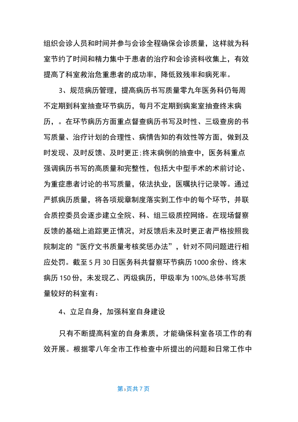 民营医院医务科工作总结_第3页