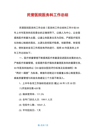 民营医院医务科工作总结