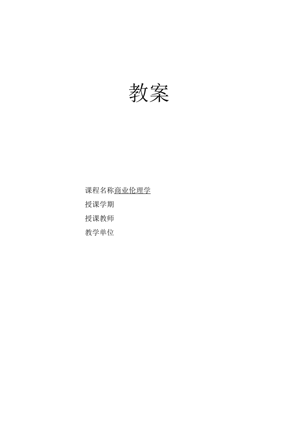 商业伦理学教案_第1页