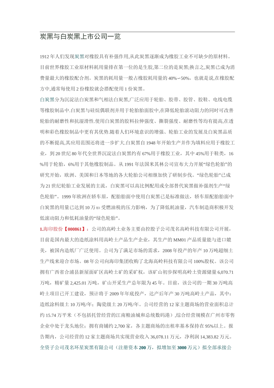 炭黑及白炭黑上市公司一览_第1页