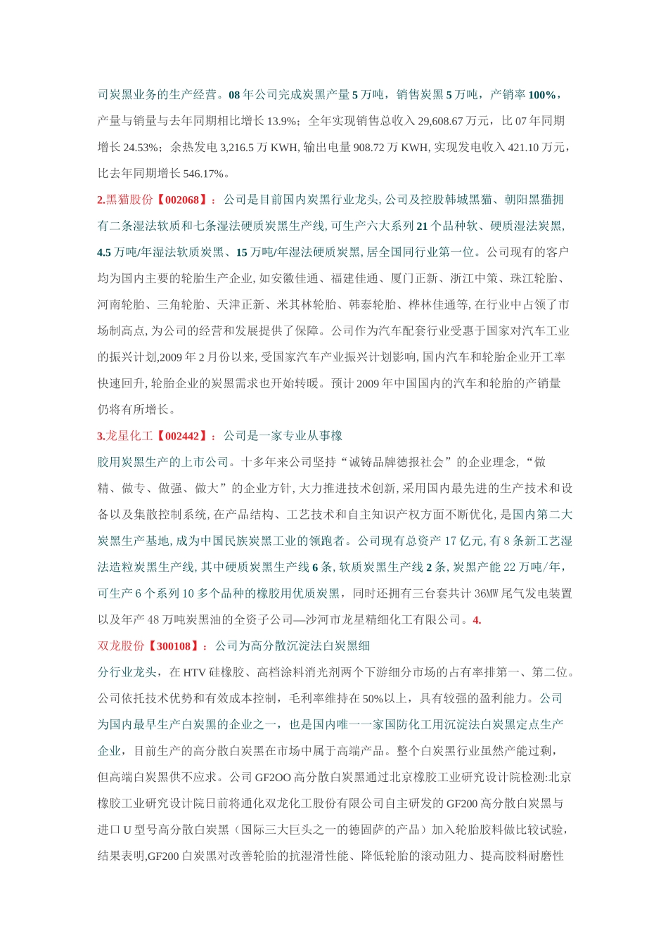 炭黑及白炭黑上市公司一览_第2页