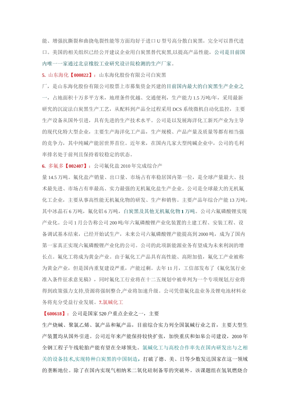 炭黑及白炭黑上市公司一览_第3页