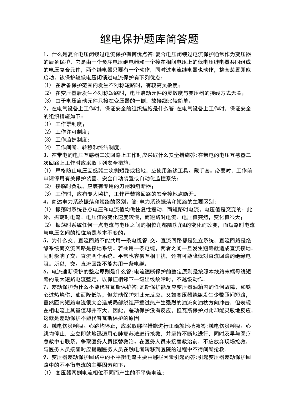 继电保护题库简答_第1页