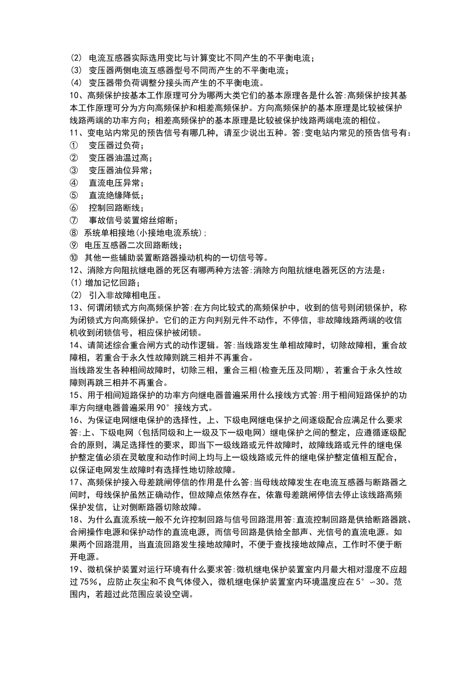 继电保护题库简答_第2页
