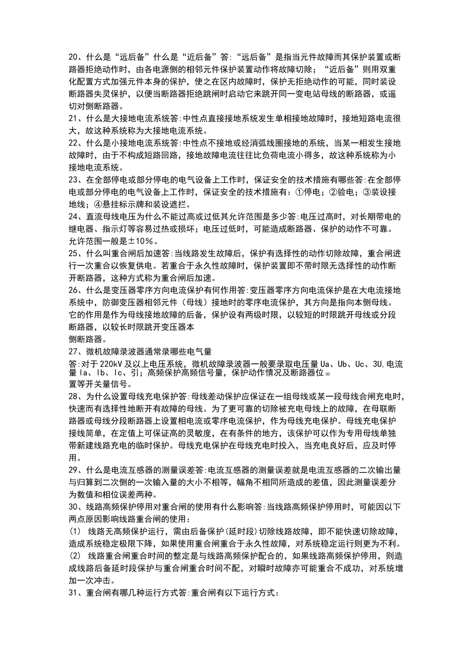 继电保护题库简答_第3页