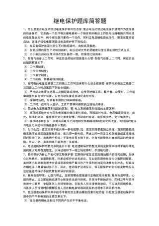 继电保护题库简答
