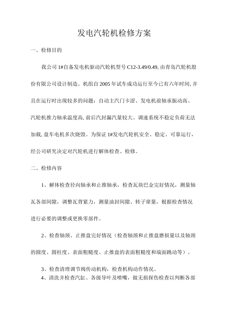 发电汽轮机检修方案_第2页