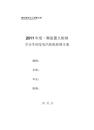 发电汽轮机检修方案