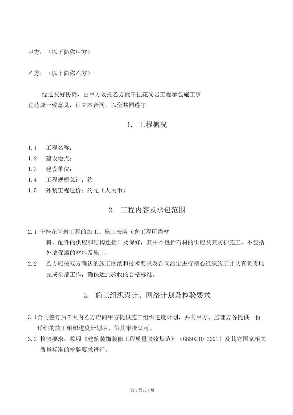 石材安装合同(空白版本)_第1页