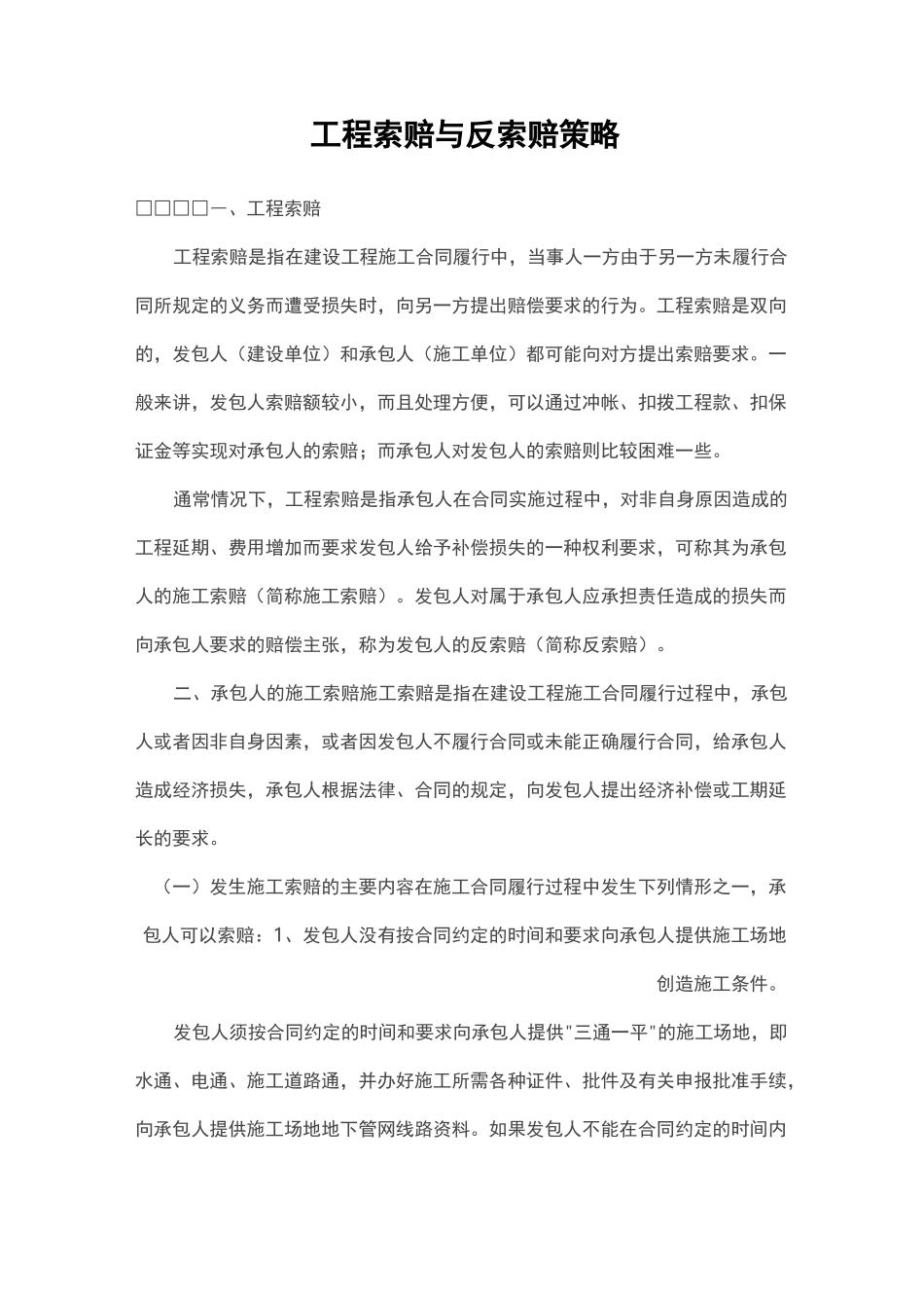 工程索赔和反索赔策略_第1页