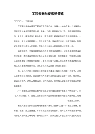 工程索赔和反索赔策略