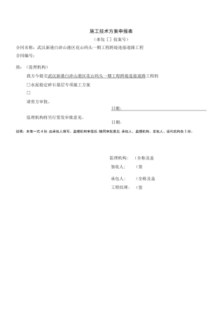 路面水稳层施工方案