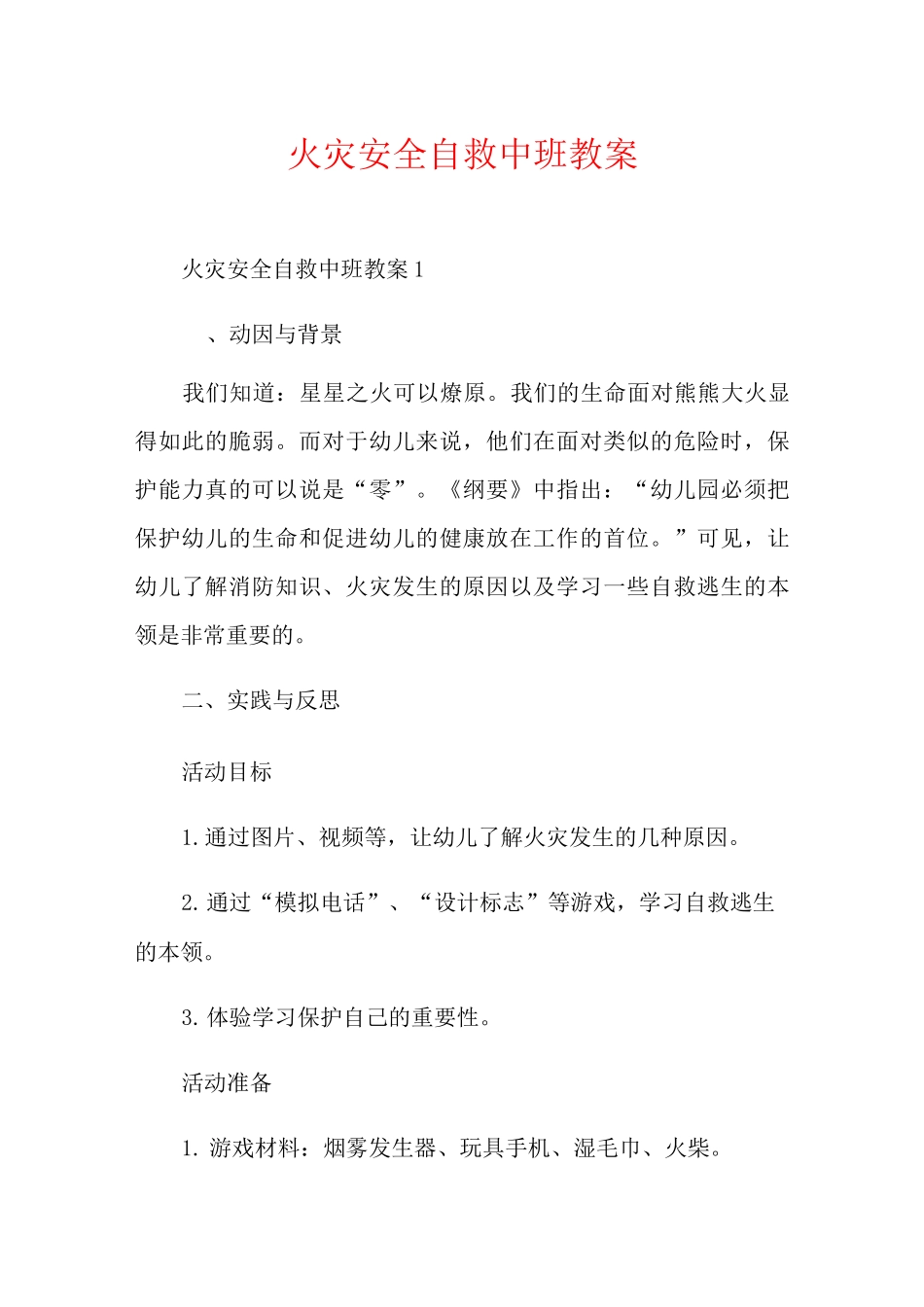 火灾安全自救中班教案_第1页