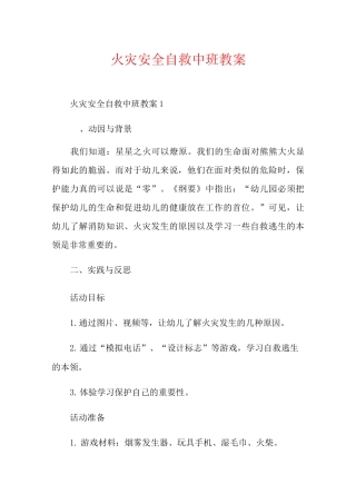 火灾安全自救中班教案