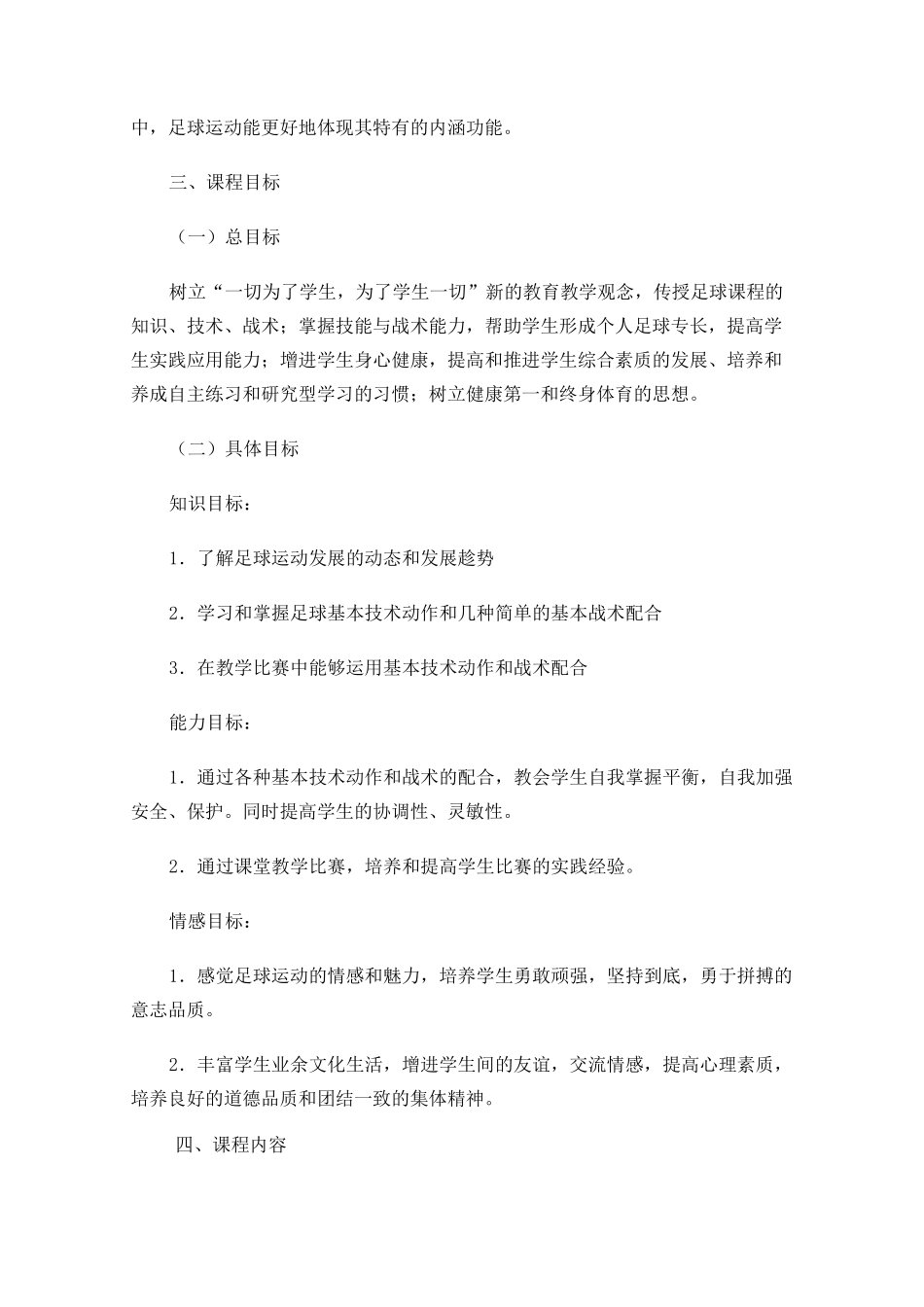 足球校本课程纲要_第2页
