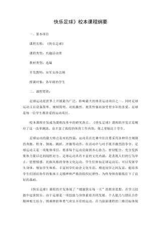 足球校本课程纲要