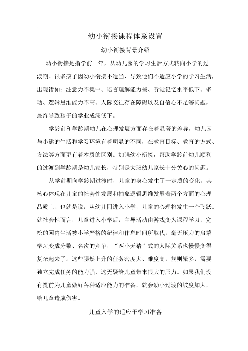 幼小衔接课程体系设置_第1页