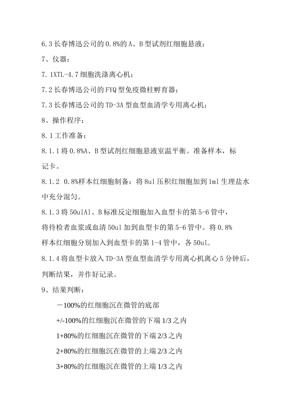 微柱凝胶卡式法鉴定ABO正反血型及RhD血型标准操作规程_第3页