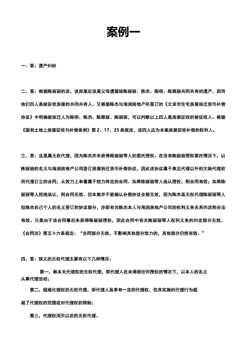 建筑工程《建设与房地产法规》-实践课-答案_第1页