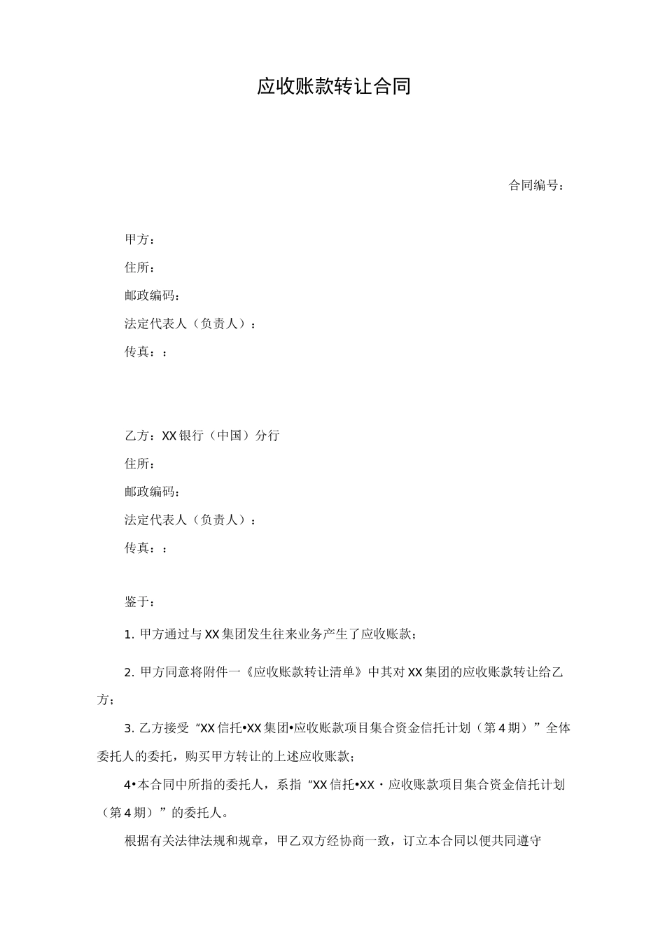 应收账款转让合同范本_第1页