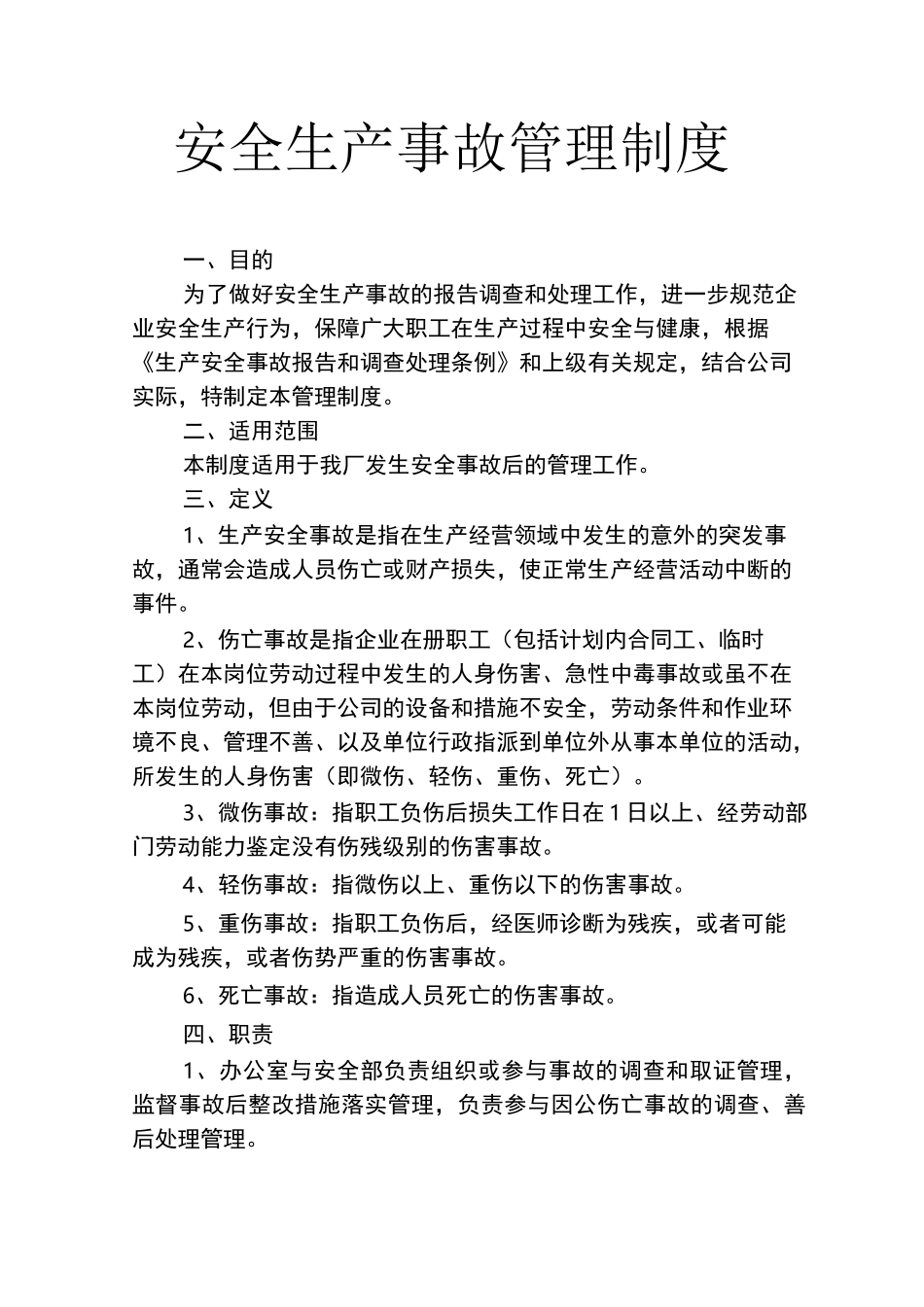 安全生产事故管理制度_第1页