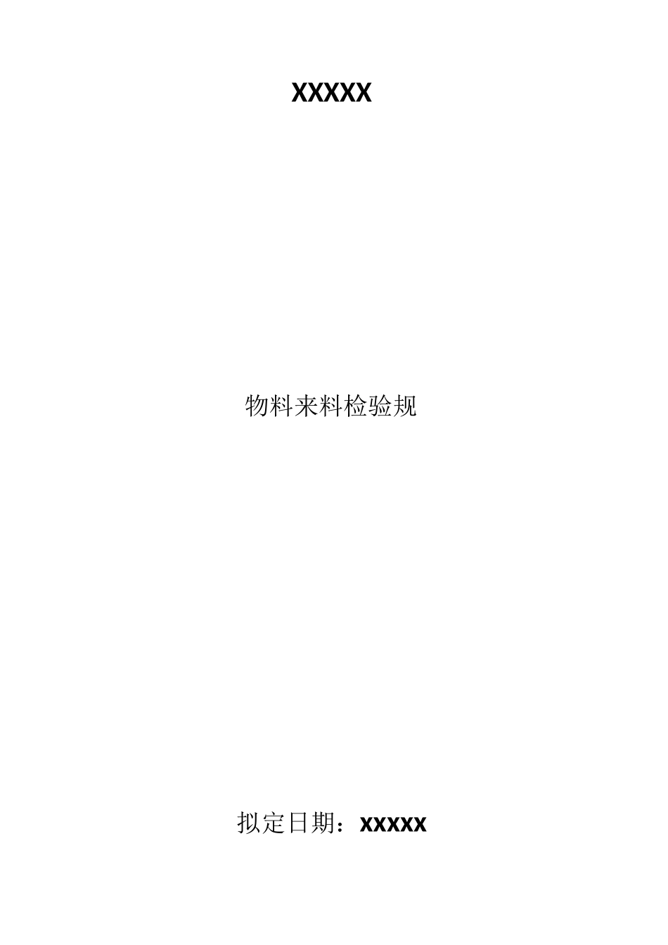 物料来料检验规范标准_第1页