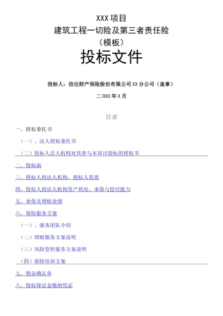 建筑工程一切险及第三者责任险投标