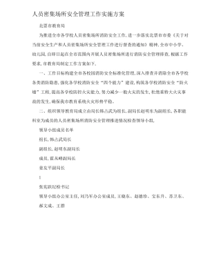 人员密集场所安全管理工作实施方案