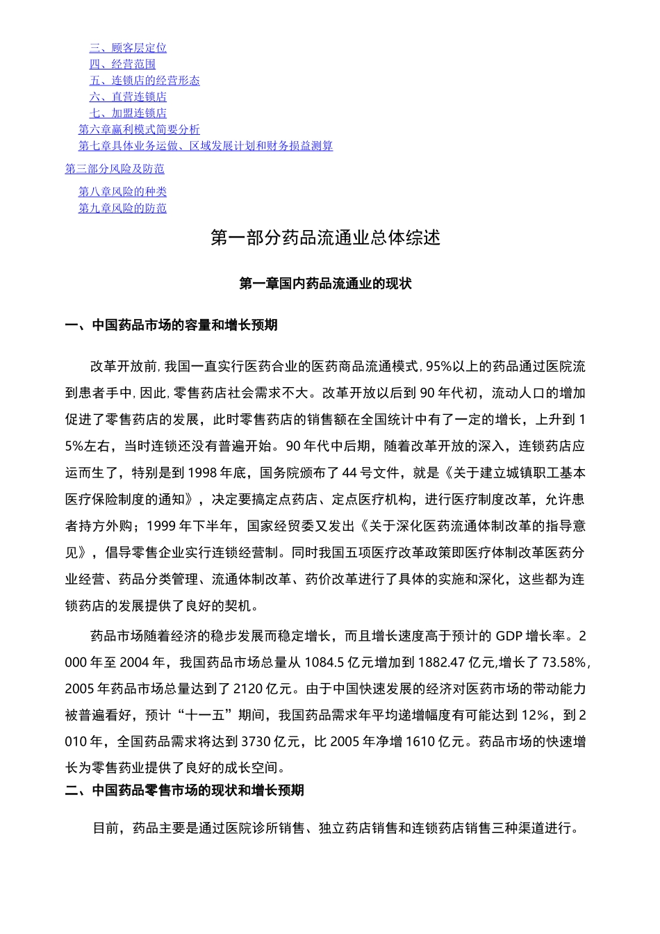 药房连锁公司商业计划书_第2页