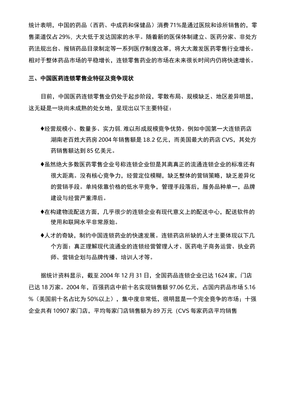 药房连锁公司商业计划书_第3页