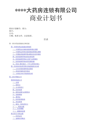 药房连锁公司商业计划书
