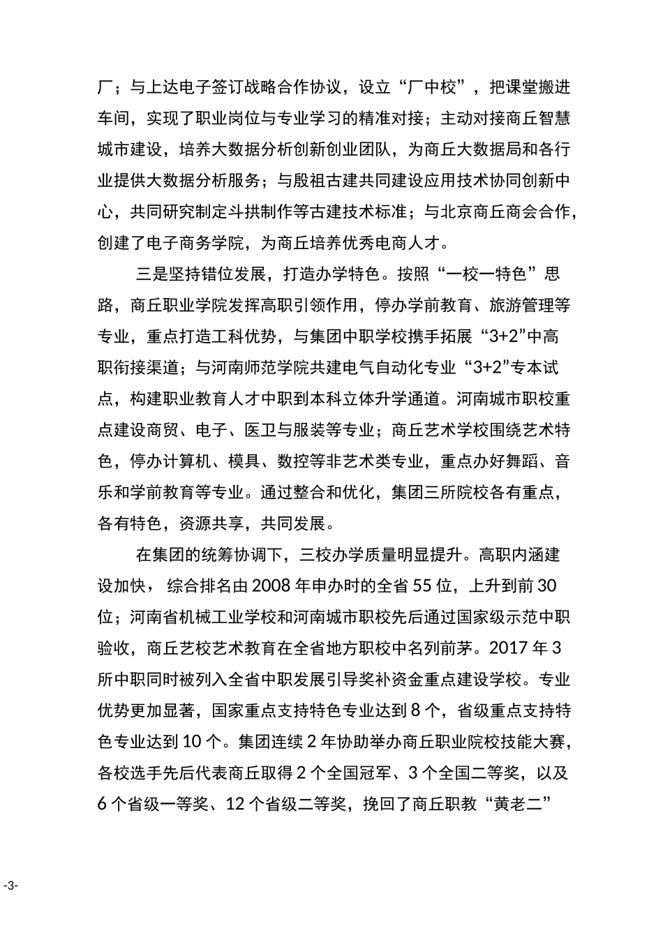 商丘职教集团改革发展情况汇报材料_第3页