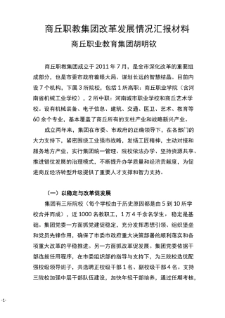 商丘职教集团改革发展情况汇报材料