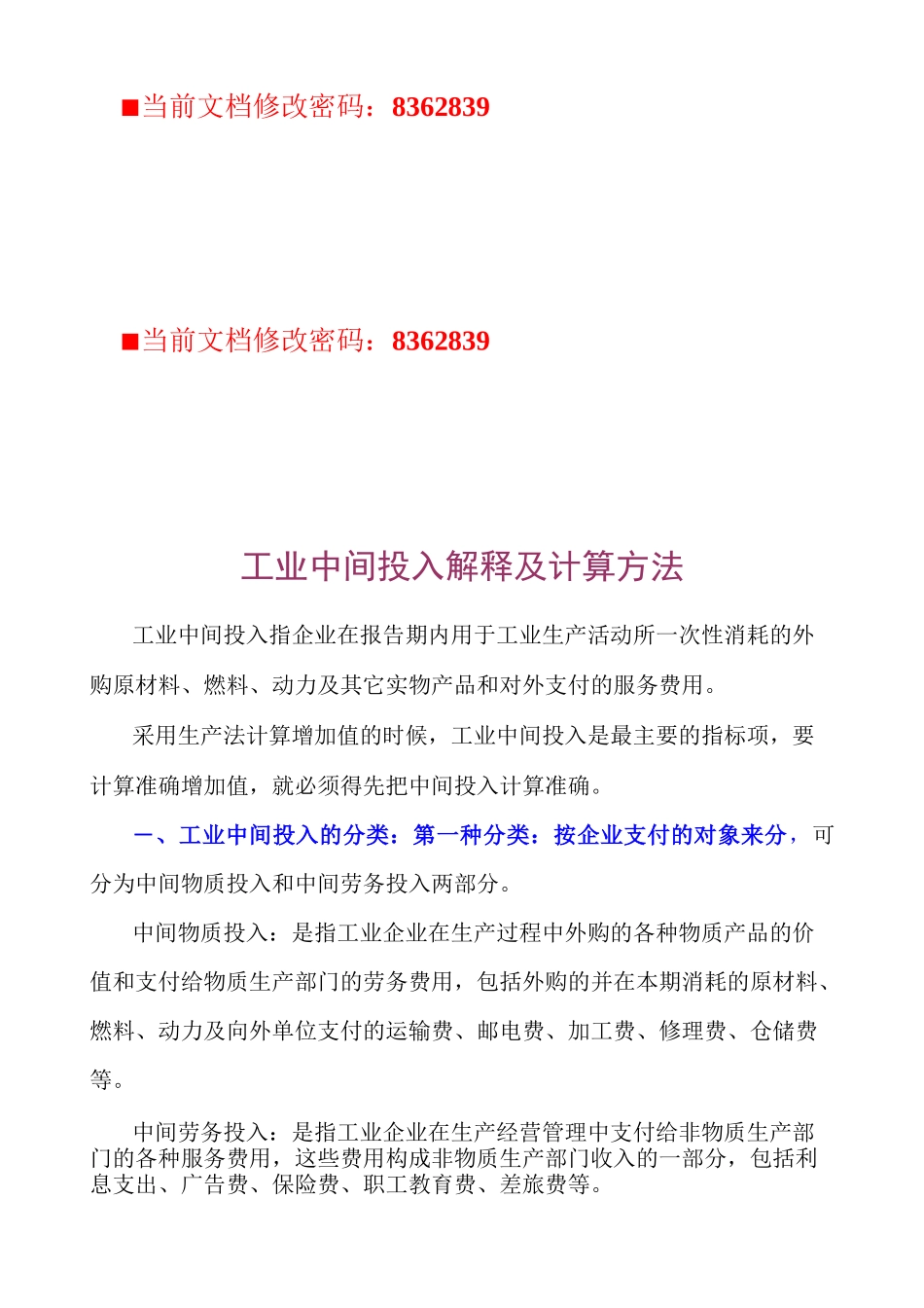 工业企业投入及增加值计算方法_第1页