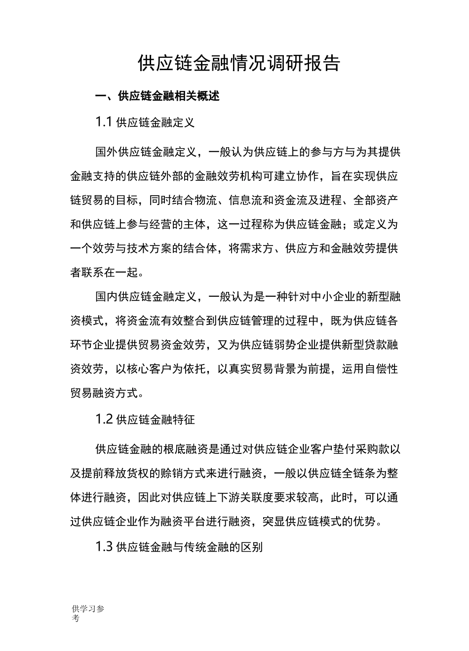 供应链金融情况调研报告_第1页