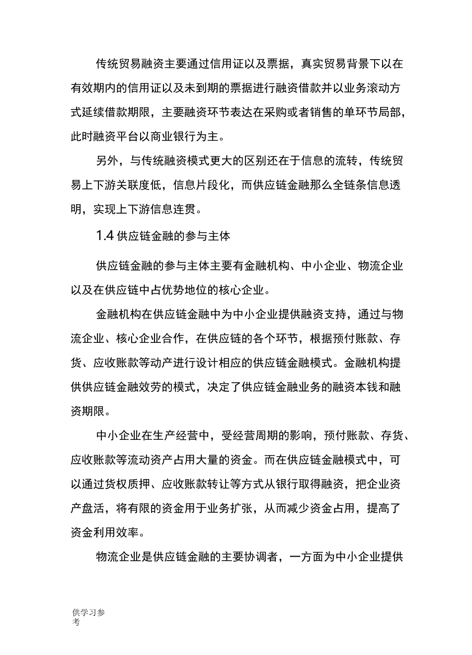 供应链金融情况调研报告_第2页
