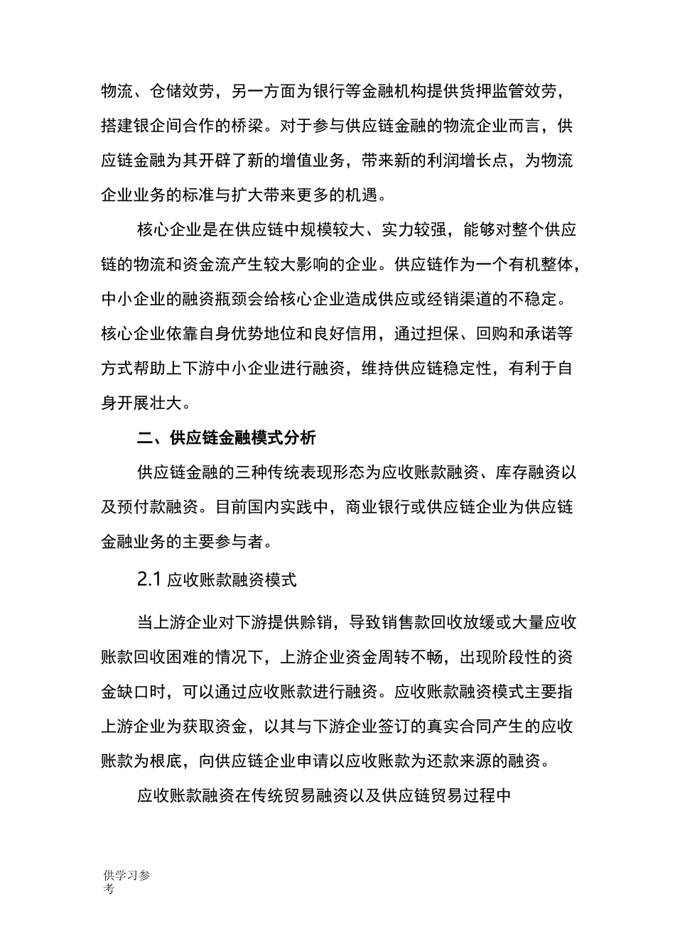 供应链金融情况调研报告_第3页