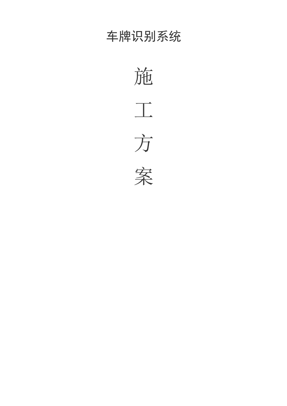 完整word版,高清车牌识别系统施工方案_第1页