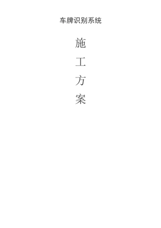 完整word版,高清车牌识别系统施工方案