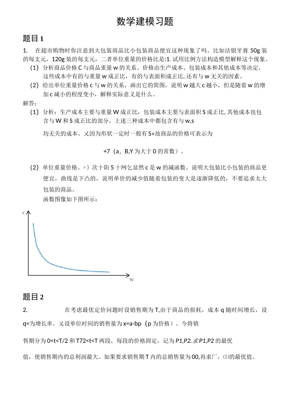 数学建模练习题_第1页