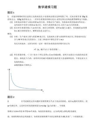 数学建模练习题