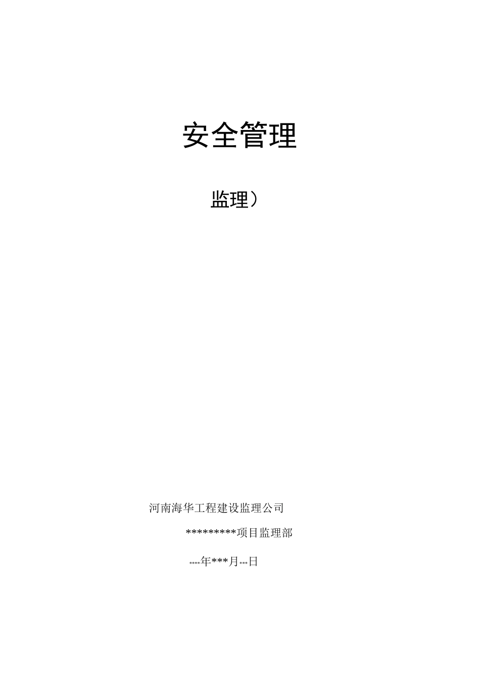 监理单位安全管理体系_第1页