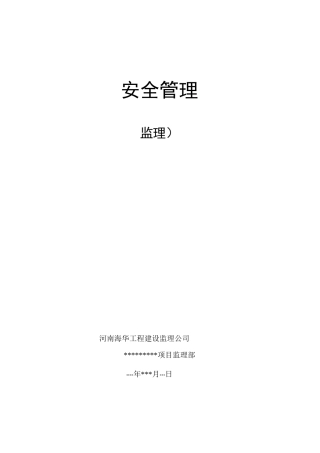 监理单位安全管理体系