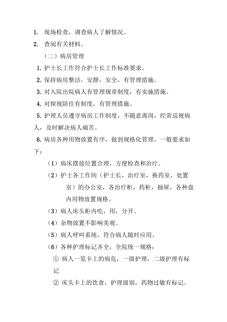 病房护理工作标准_第2页