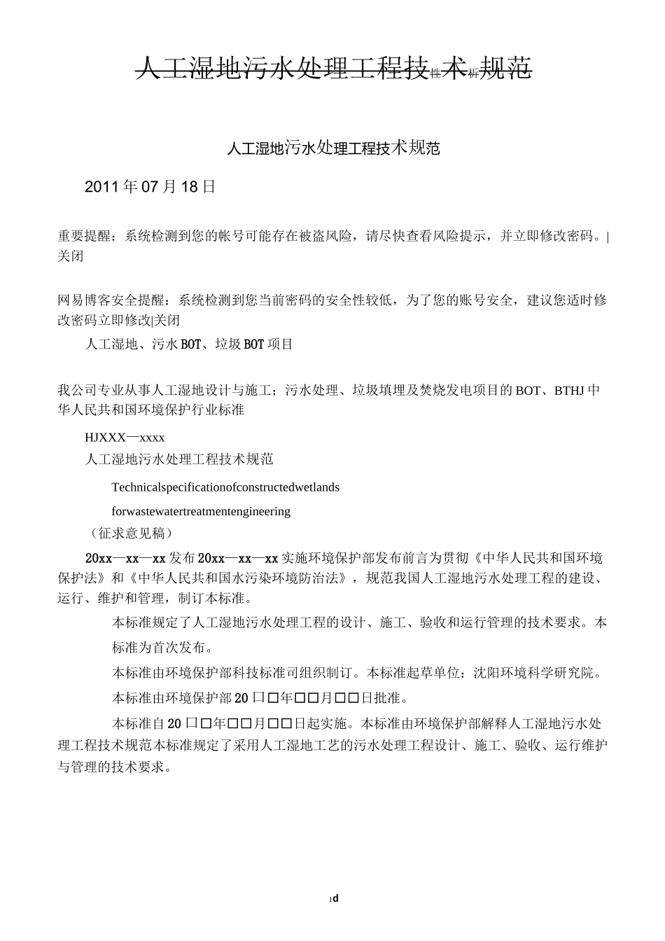 人工湿地污水处理工程技术规范_第1页