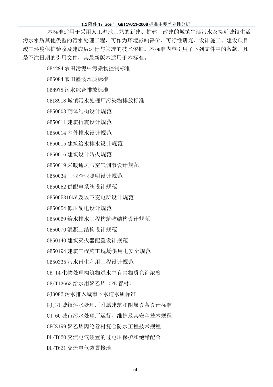 人工湿地污水处理工程技术规范_第2页